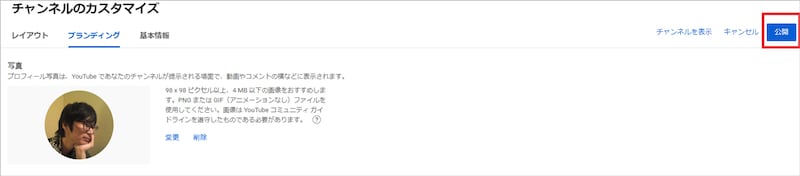 画面右の「公開」をクリック