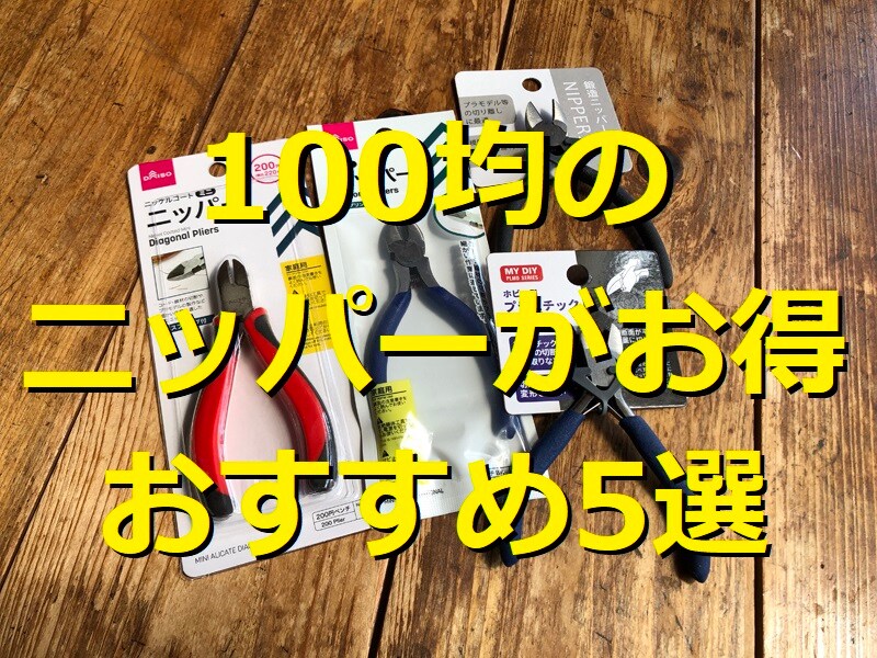 ダイソー・セリア・キャンドゥの手芸用やプラモデル向きのニッパーおすすめ5選