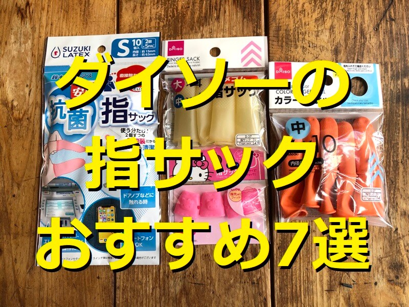 ダイソーの指サックおすすめ7選
