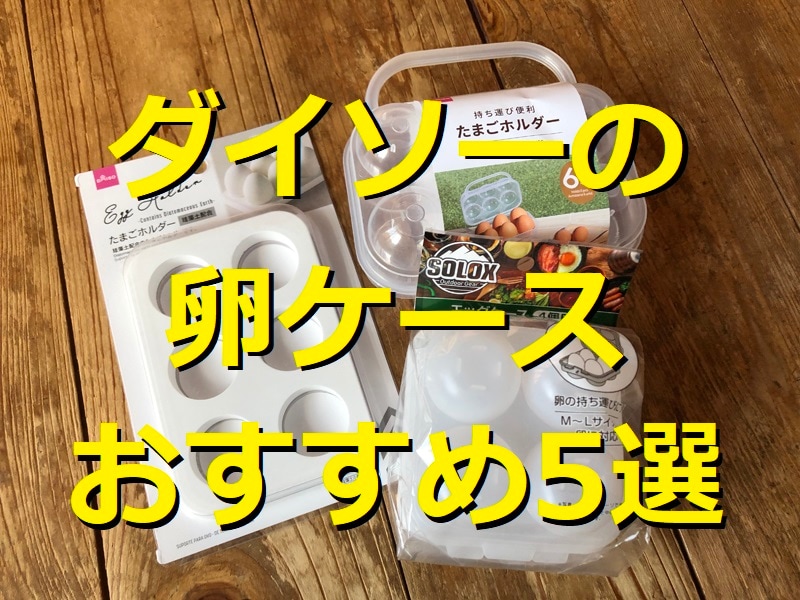 100均ダイソーの卵ケースに注目！ おすすめ5選