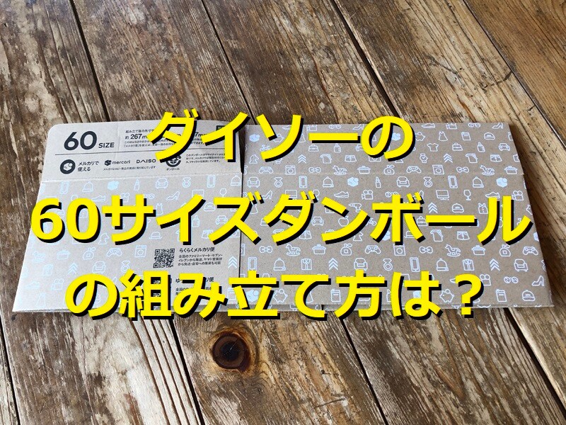 ダイソーの「ダンボール箱（メルカリ、60サイズ対応）」