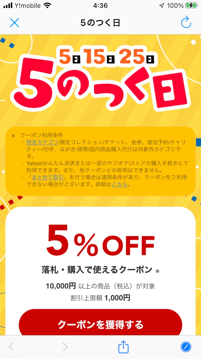 5のつく日の5％オフクーポン