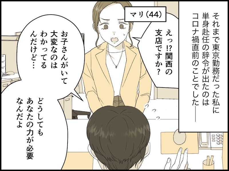 妻が「単身赴任」を命じられたら