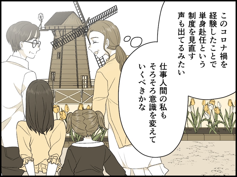 妻が「単身赴任」を命じられたら