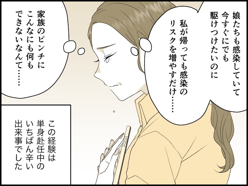 妻が「単身赴任」を命じられたら