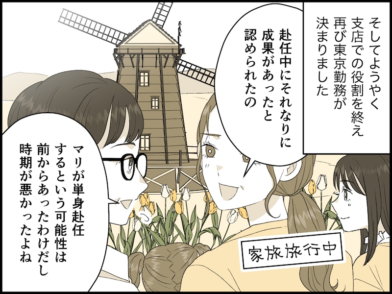 妻が「単身赴任」を命じられたら