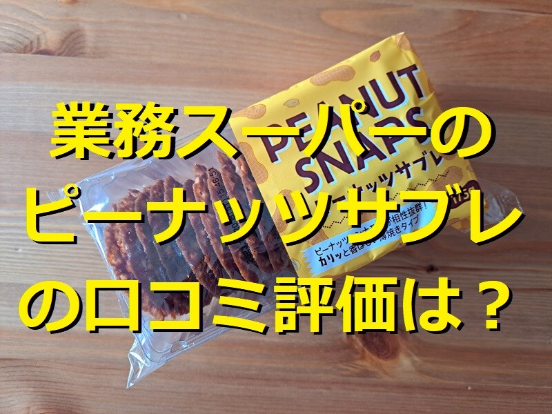 業務スーパーの「ピーナッツサブレ」