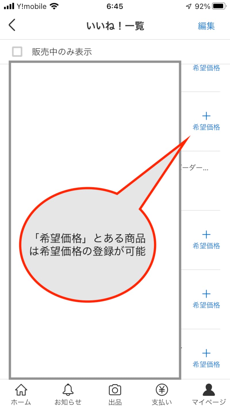「希望価格」と表示があれば、希望価格の登録ができる