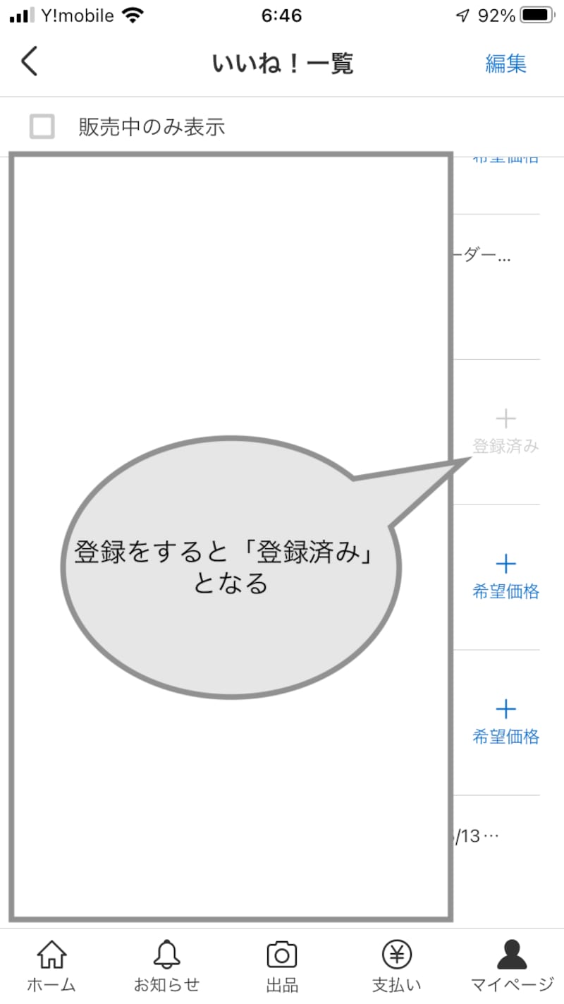 希望の価格が登録されると「登録済み」となる