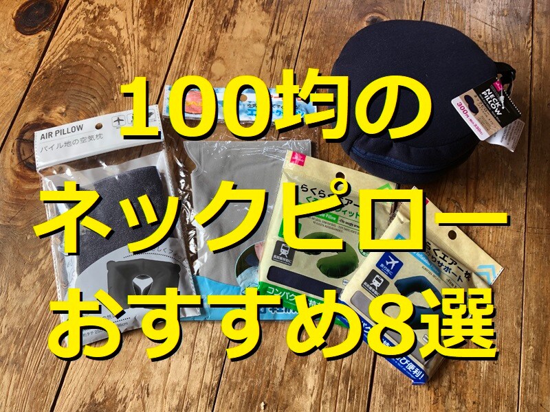 100均のネックピローおすすめ8選