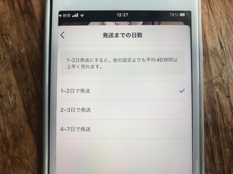 発送までの日数を「1~2日」に設定する
