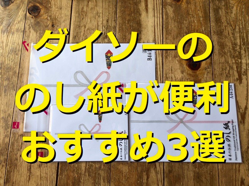 100均ダイソーののし紙おすすめ3選！