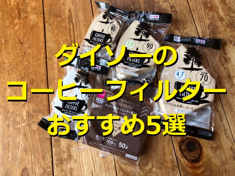 100均ダイソーのコーヒーフィルターおすすめ5選！