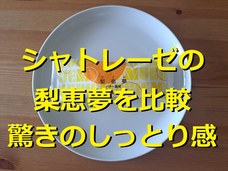 シャトレーゼの「李恵夢 バター風味」