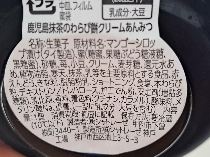 シャトレーゼの「鹿児島抹茶のわらび餅クリームあんみつ」