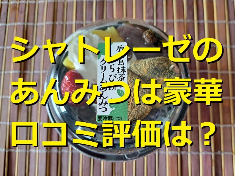 シャトレーゼの「鹿児島抹茶のわらび餅クリームあんみつ」