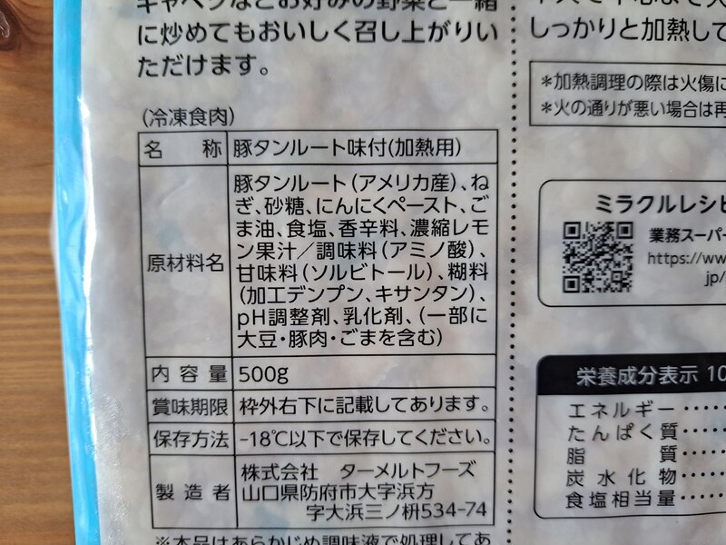 業務スーパーの「豚焼肉塩だれ」