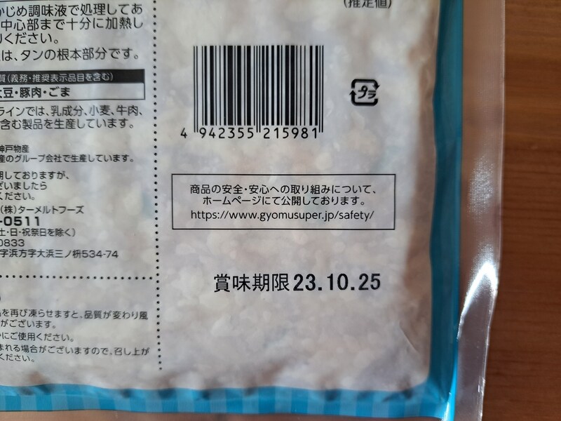 業務スーパーの「豚焼肉塩だれ」
