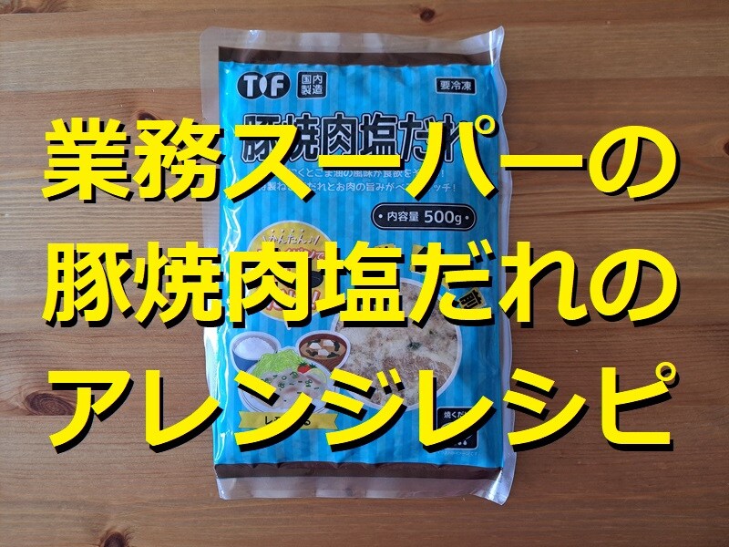 業務スーパーの冷凍「豚焼肉塩だれ」