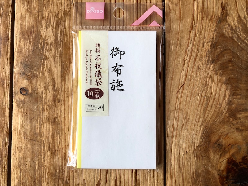 ダイソーの「御布施（小）10枚入」