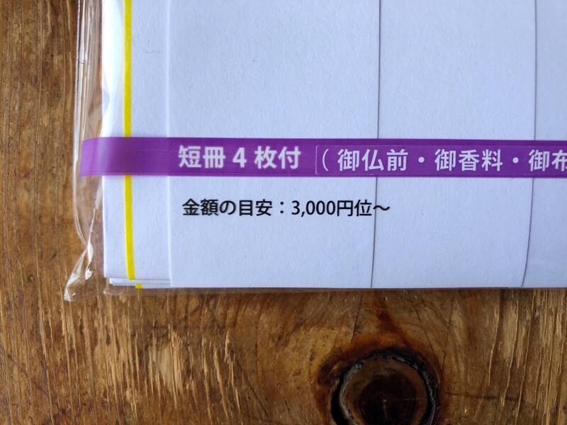 お布施の金額の目安は3000円～