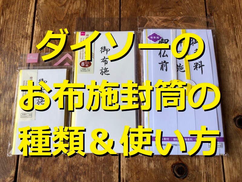 100均ダイソーで買えるお布施封筒3種類！