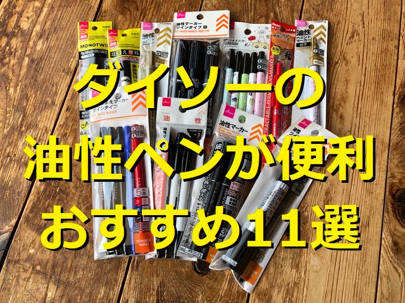 100均ダイソーの油性ペンおすすめ11選！