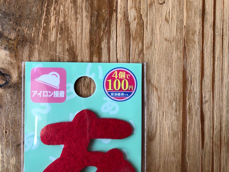 ダイソーの「ひらがなワッペン」は4つで110円（税込）