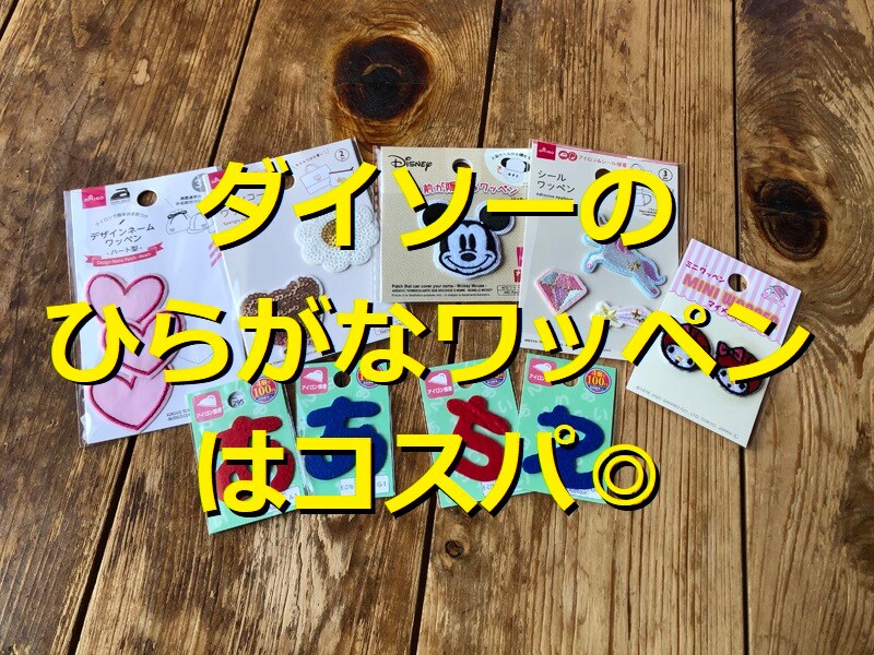 100均ダイソーのひらがなワッペン＋αがおすすめ