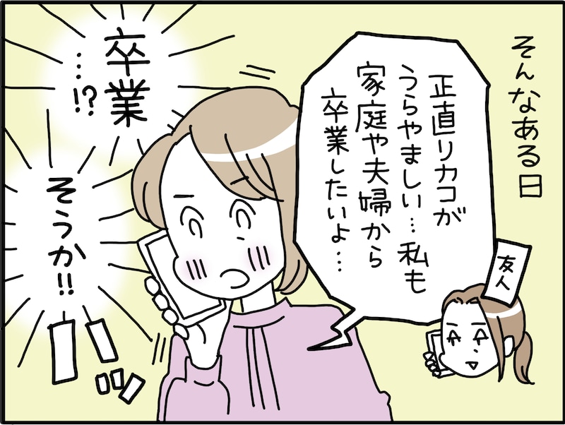 46歳で卒婚して気づいたこと