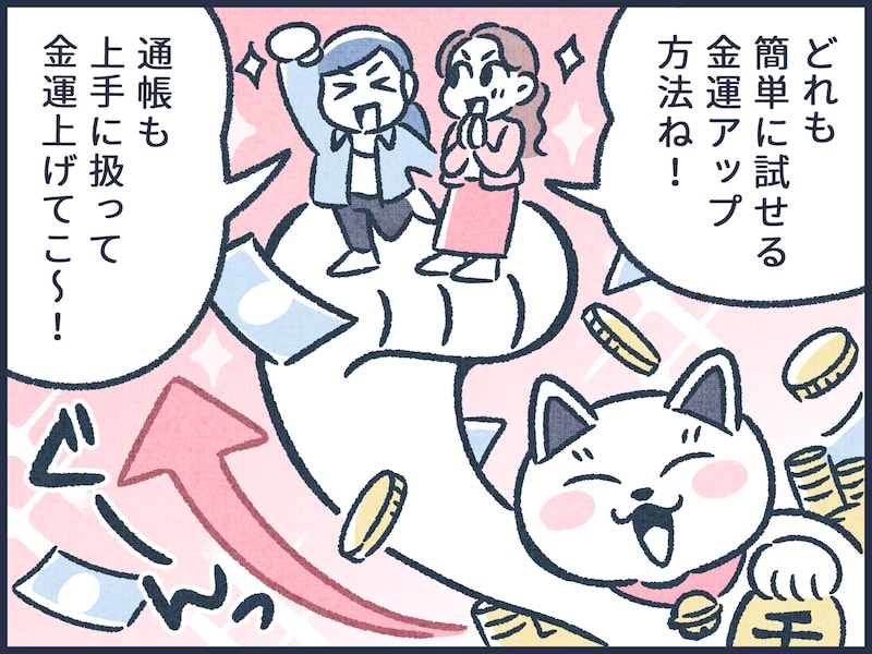 金運アップする通帳の扱い方