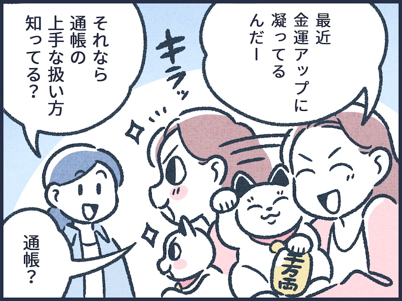 金運アップする通帳の扱い方