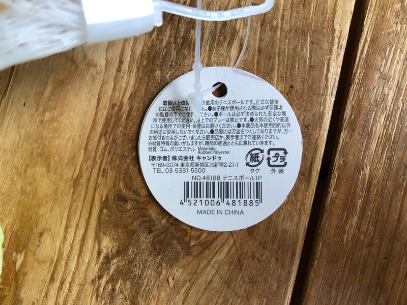「キャンドゥのテニスボール」の素材