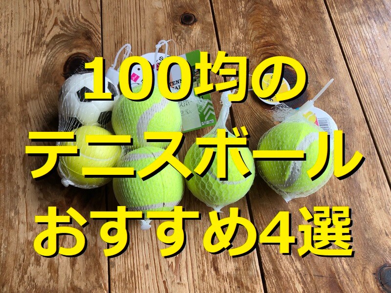 100均のテニスボールランキング！ おすすめ4選