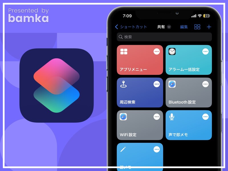iPhoneの超便利なショートカットレシピ7選
