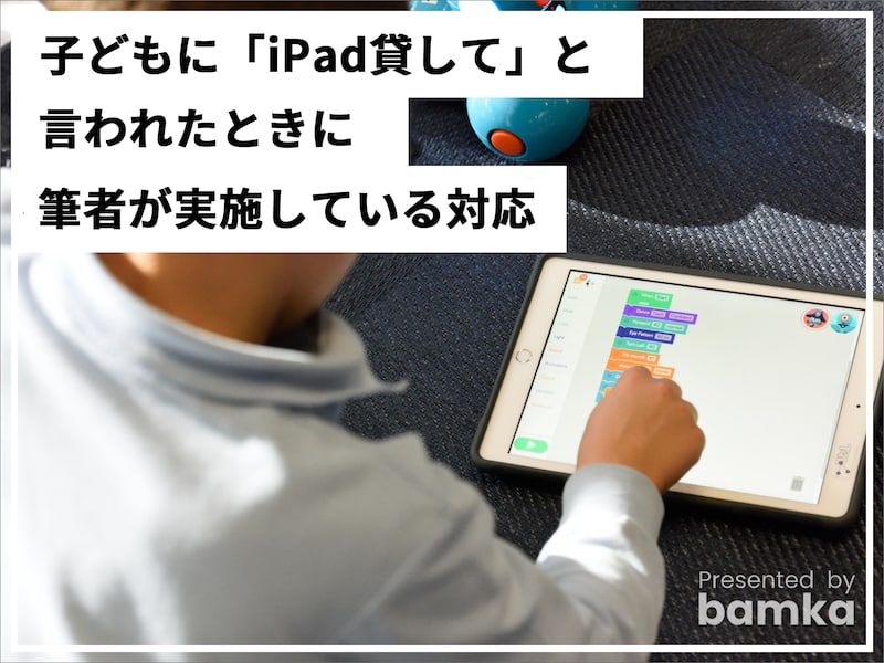 子どもに「iPad貸して」と言われた時に筆者が実施している対応