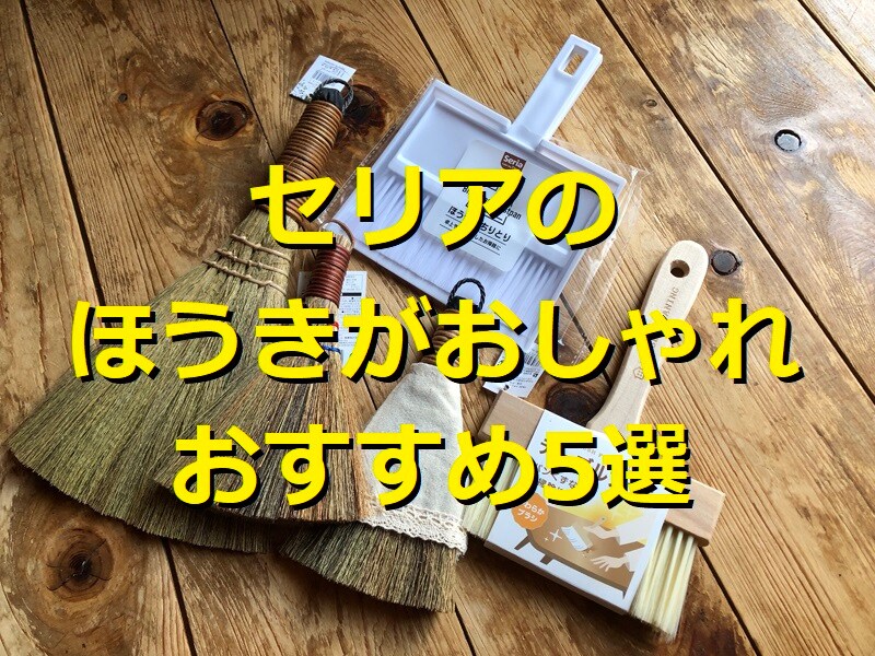 セリアのほうきおすすめ5選