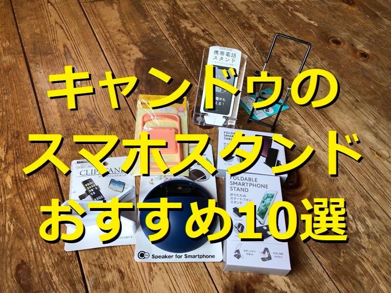 100均キャンドゥのスマホスタンドおすすめ10選！