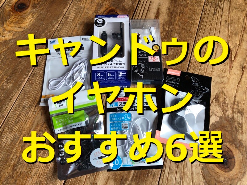 キャンドゥのイヤホンランキング！ おすすめ6選