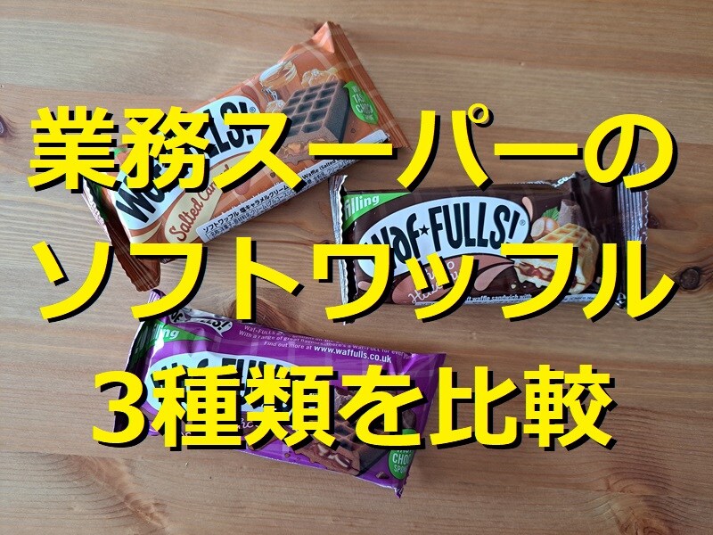 業務スーパーの「ソフトワッフル」3種類を食べ比べ！