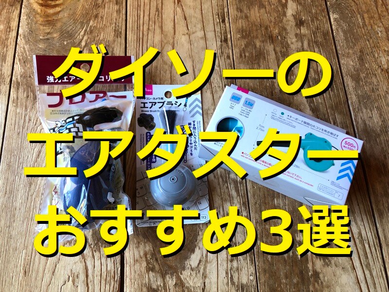ダイソーのエアダスターランキング！ おすすめ3選