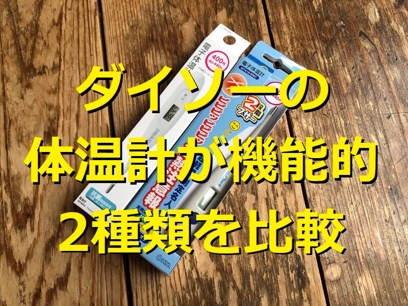 ダイソーで買える電子体温計2種類を比較