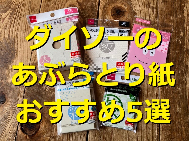 ダイソーのあぶらとり紙おすすめ5選