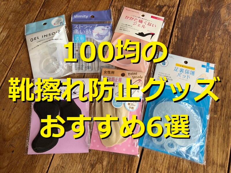 100均の靴擦れ防止グッズランキング！ おすすめ6選