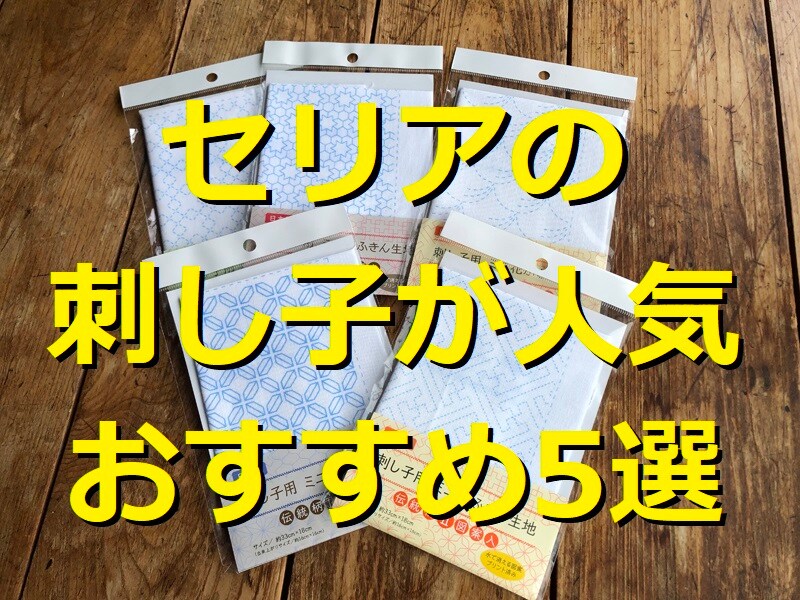 【100均】セリアの刺し子の比較ランキング！