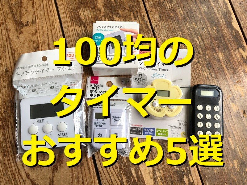 100均のタイマーランキング！ おすすめ5選