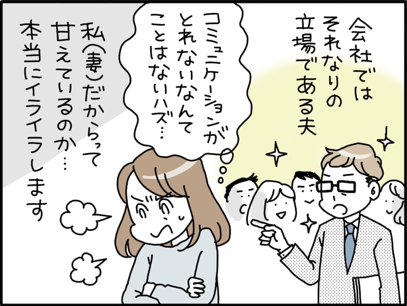 コミュニケーションコストの高い夫にイライラ……