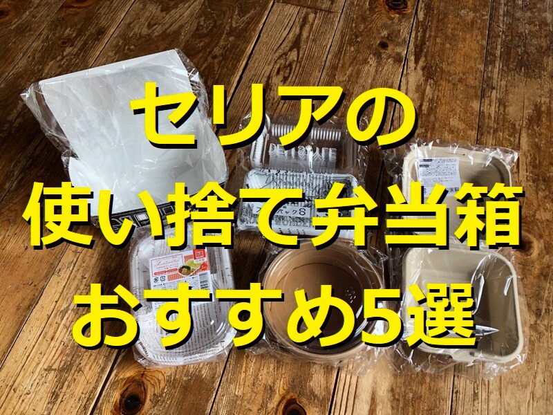 セリアの使い捨て弁当箱おすすめ5選！