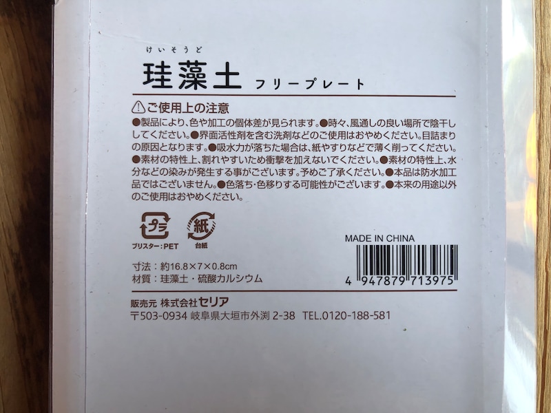 セリアの「珪藻土フリープレート」の材質