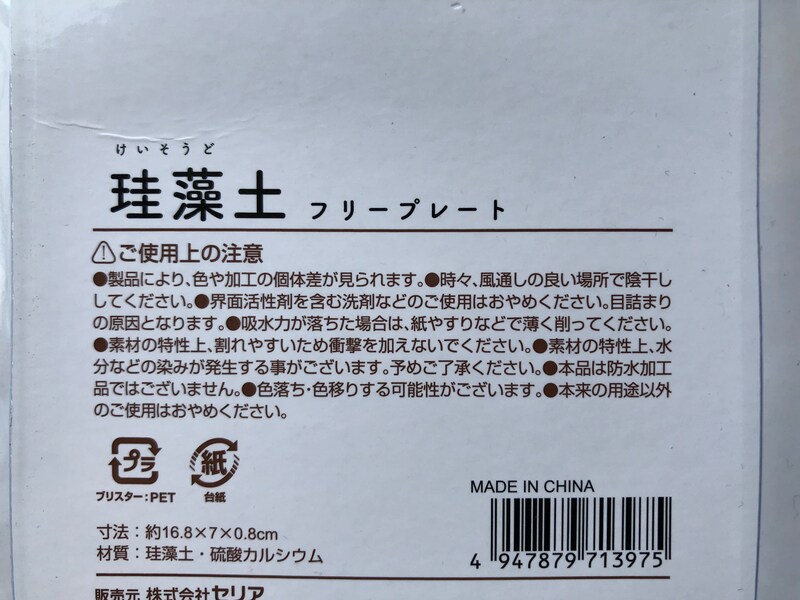 珪藻土アイテムの注意点とお手入れ方法